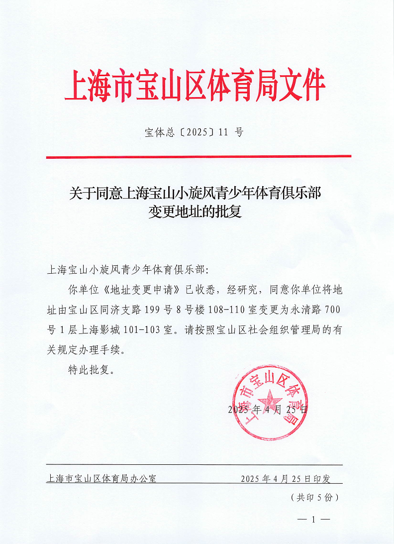 宝体总[2025]11号关于同意上海宝山小旋风青少年体育俱乐部变更地址的批复.pdf